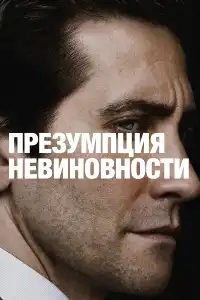 постер Презумпция невиновности